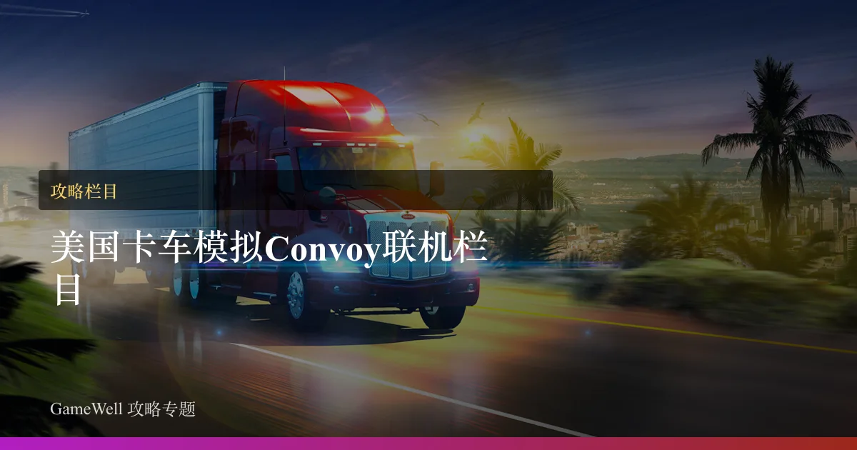 美国卡车模拟Convoy 联机栏目